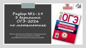 Разбор заданий 1-19 из 3 варианта ОГЭ 2026 по математике из сборника ФИПИ под ред. И. В. Ященко.