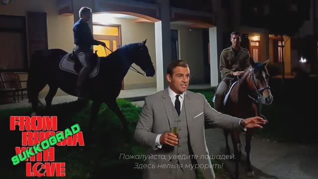 007. Джеймс Бонд в ЖК Кипарис Сукко. Лошади