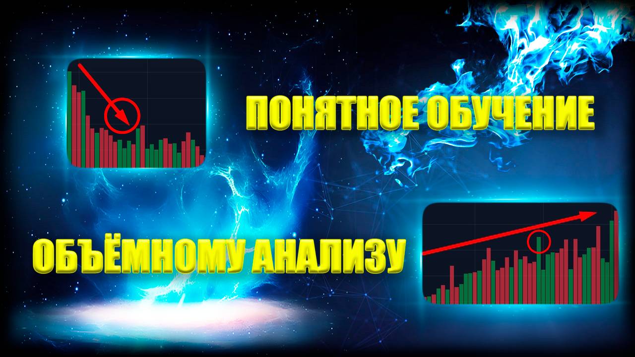 Обучение ОБЪЁМНОМУ АНАЛИЗУ В Трейдинге! Торговля С НУЛЯ! Лучшая СТРАТЕГИЯ! ПОНЯТНОЕ ОБУЧЕНИЕ