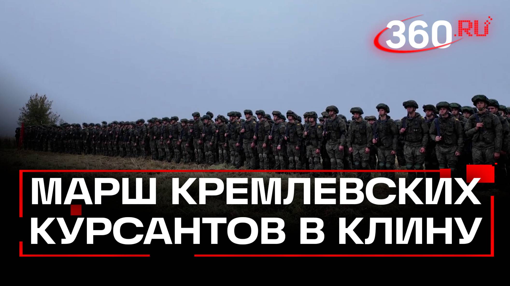 Из Клина стартовал марш Кремлевских курсантов
