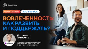 Вебинар FriendWork I Вовлечённость: как развить и поддержать?