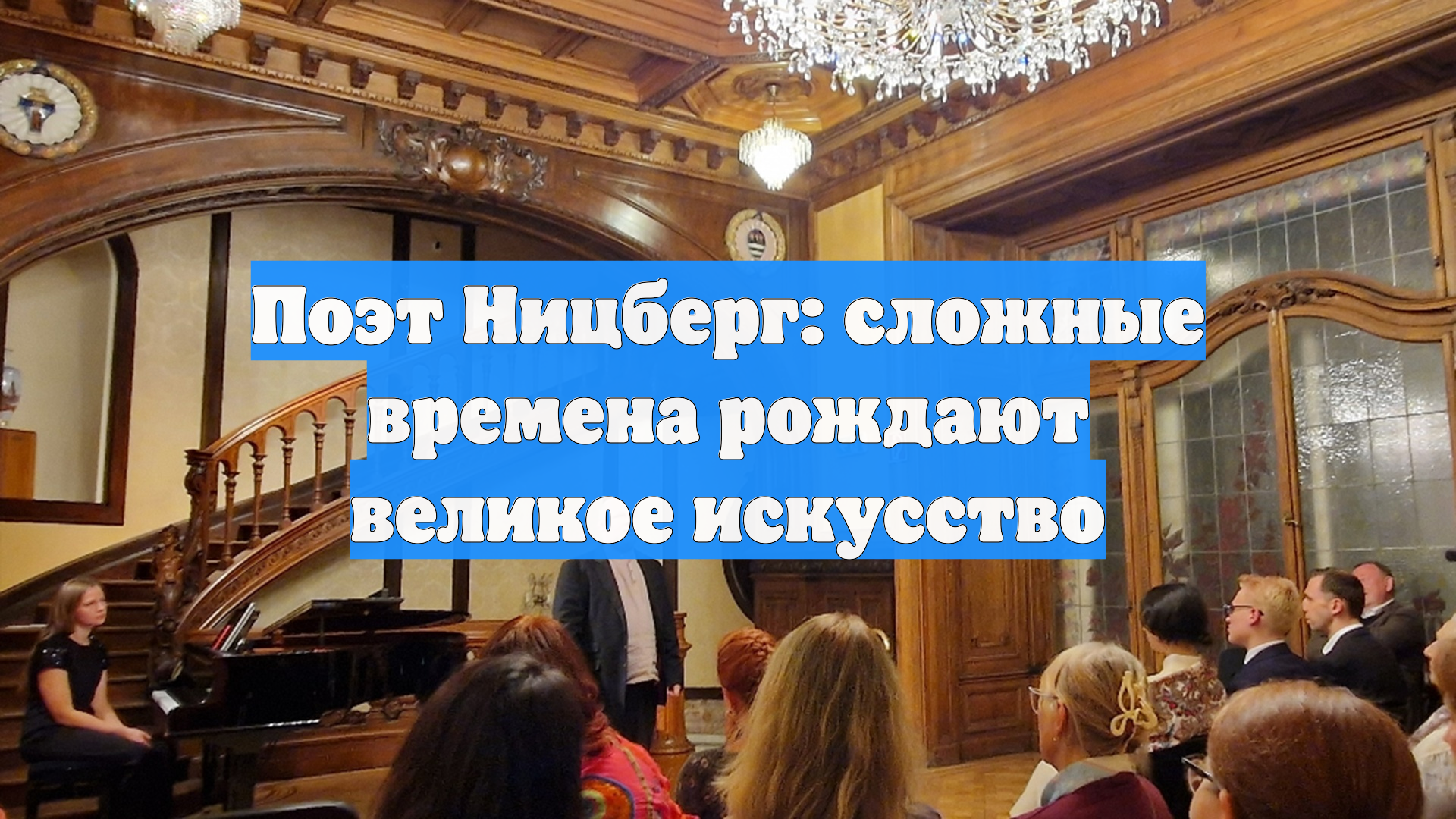 Поэт Ницберг: сложные времена рождают великое искусство