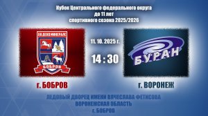 11.10.2025_14.30(МСК)_2015 г.р._ХК "ДЕКО МИНЕРАЛС" (г. Бобров) - ХК "БУРАН" (г. Воронеж)