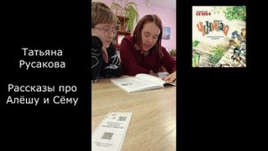 Читаем Чичитай.  Рассказы про Алёшу и Сёму (Т. Русакова)