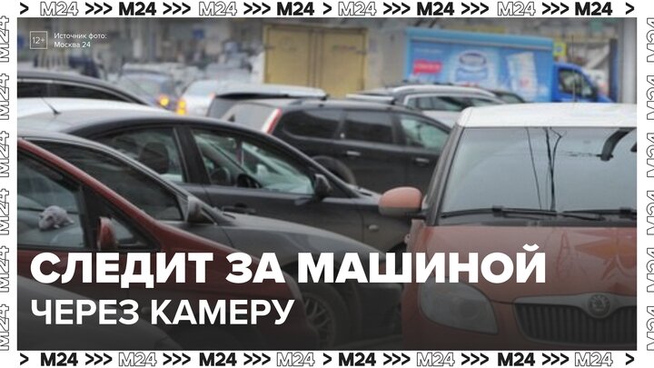 Москвич установил камеру для наблюдения за своей машиной на парковке - Москва 24