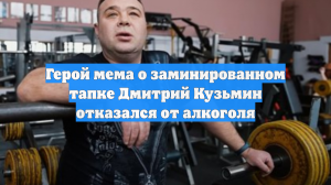Герой мема о заминированном тапке Дмитрий Кузьмин отказался от алкоголя