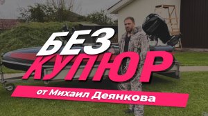 Без купюр от Михаила Деянкова