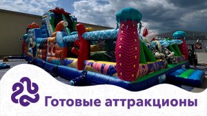 Огромный выбор надувных аттракционов прямо со склада нашей компании ждет именно вас!