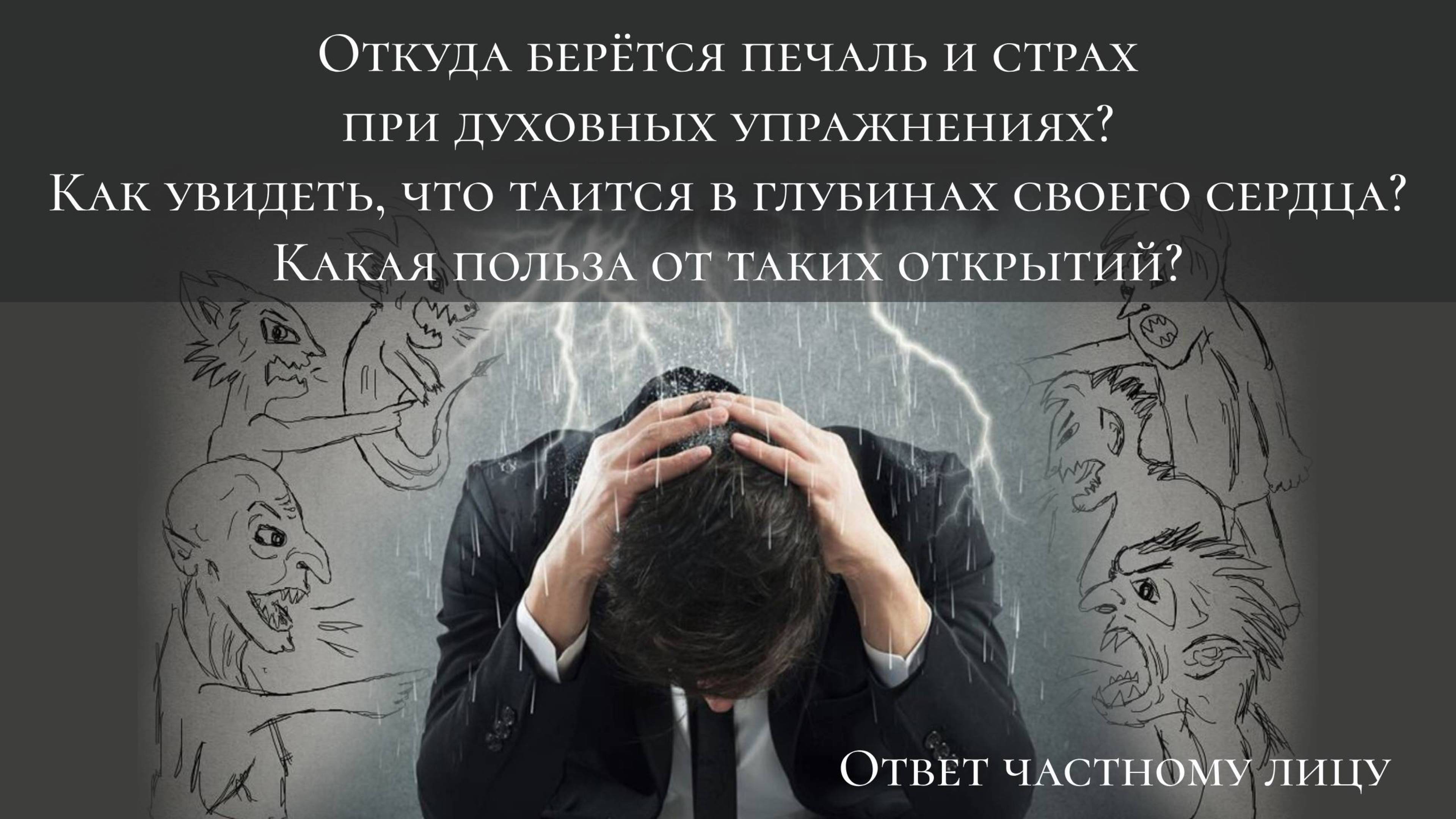 Откуда берётся печаль и страх при духовных упражнениях?