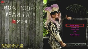 Трэш мод Леди Гага STALKER