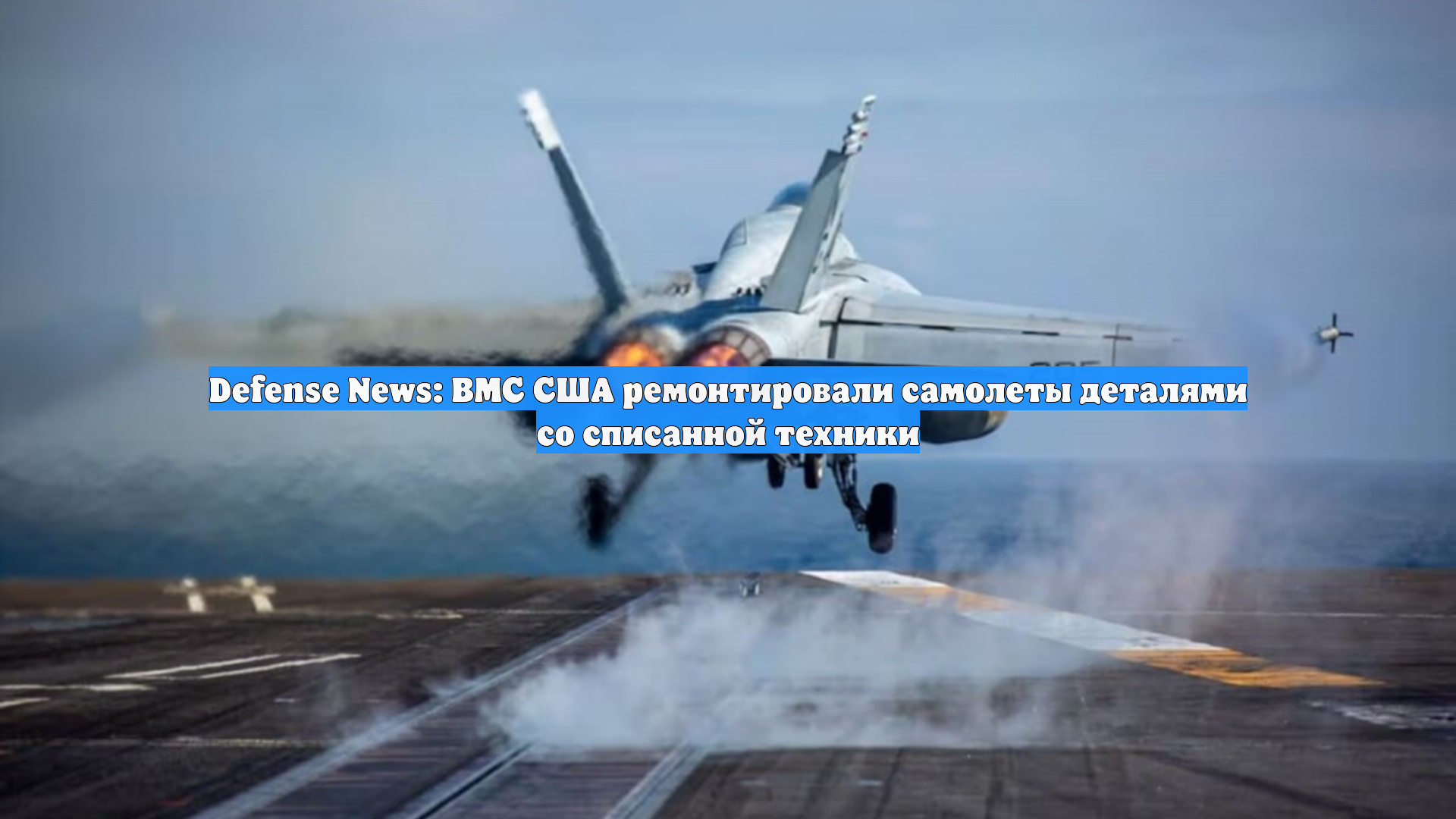 Defense News: ВМС США ремонтировали самолеты деталями со списанной техники