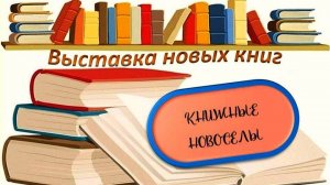 Гатчина. Детская библиотека. Выставка "Книжные Новоселы".