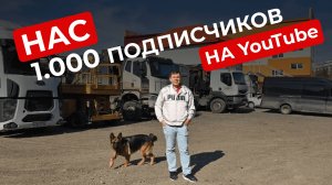 Нас 1.000 подписчиков на YouTube