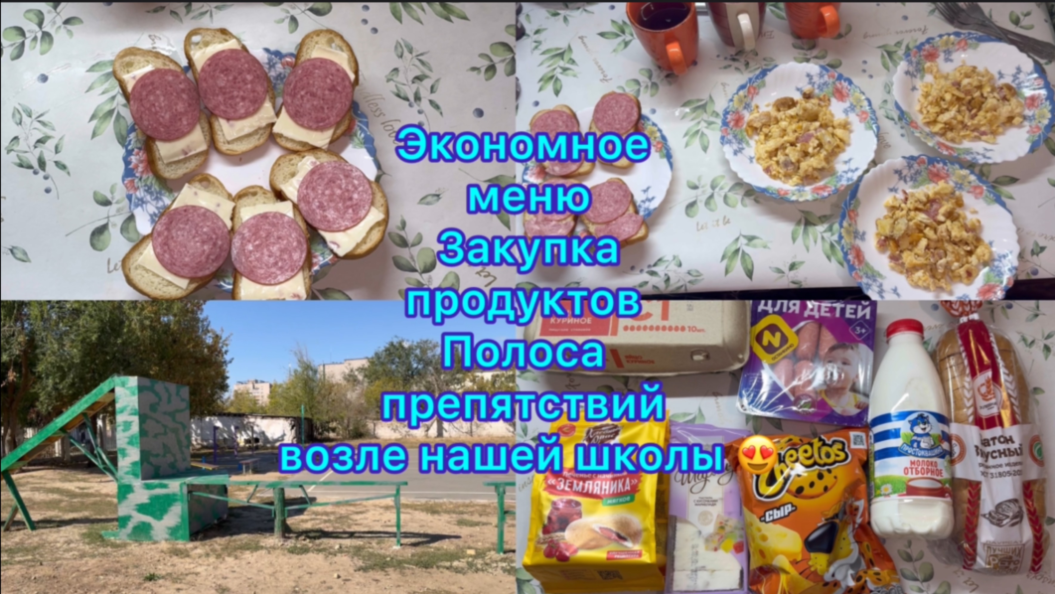 Экономное меню , закупка продуктов. Полоса препятствий возле нашей школы