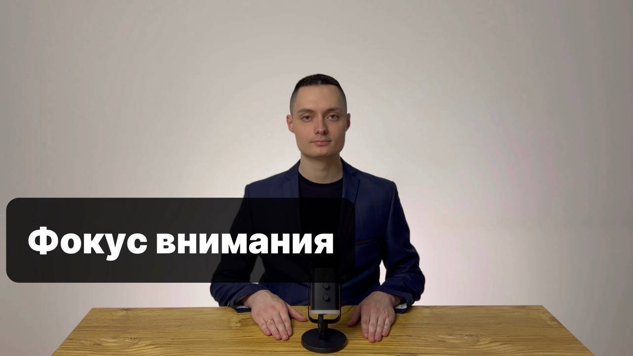 Как быстрее добиваться желаемого? Сила фокуса внимания