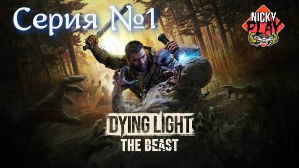 Dying Light: The Beast Прохождение Серия №1 | Умирающий Свет