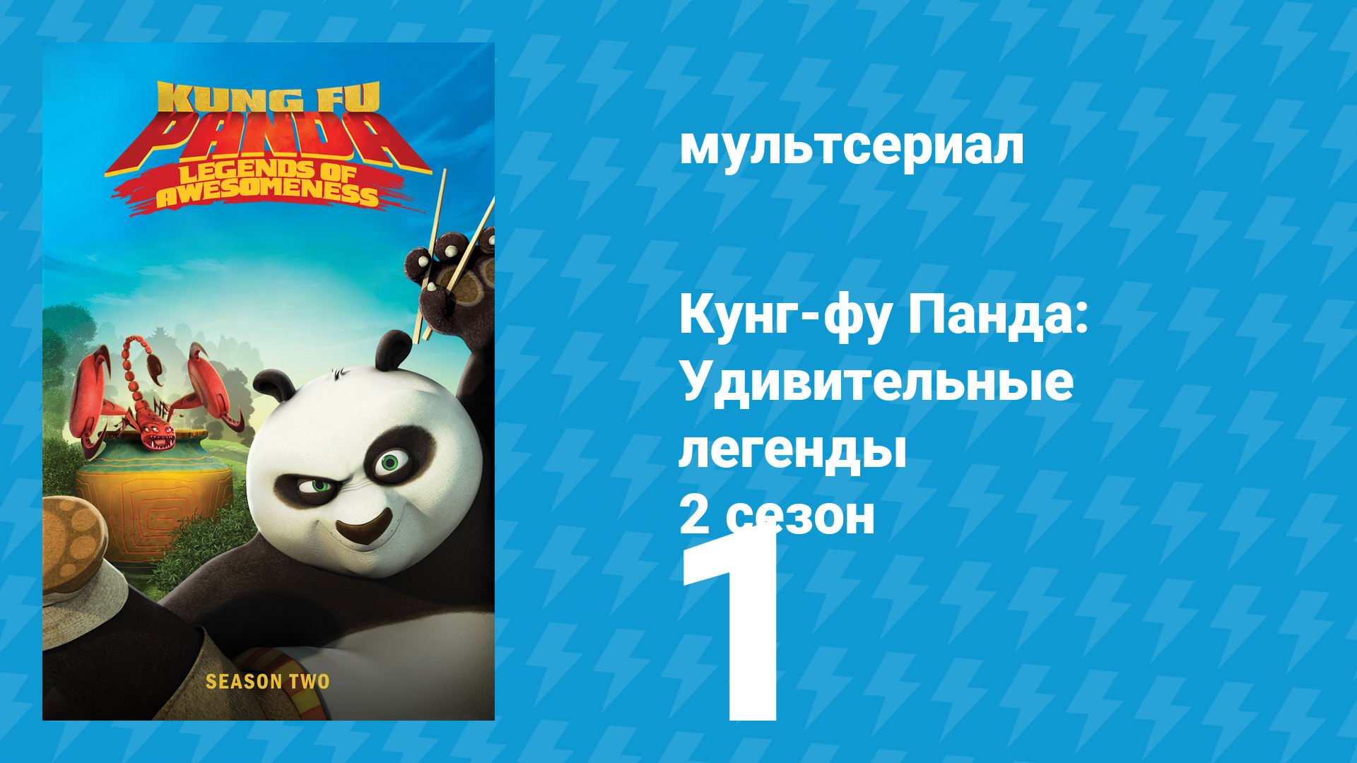 Кунг-фу Панда: Удивительные легенды 2 сезон 1 серия мультсериал 2012