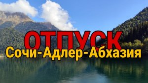 VLOG | Отпуск 2025 | Сочи - Адлер - Абхазия