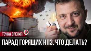 ВСУ бомбят наши НПЗ. А как на самом деле?