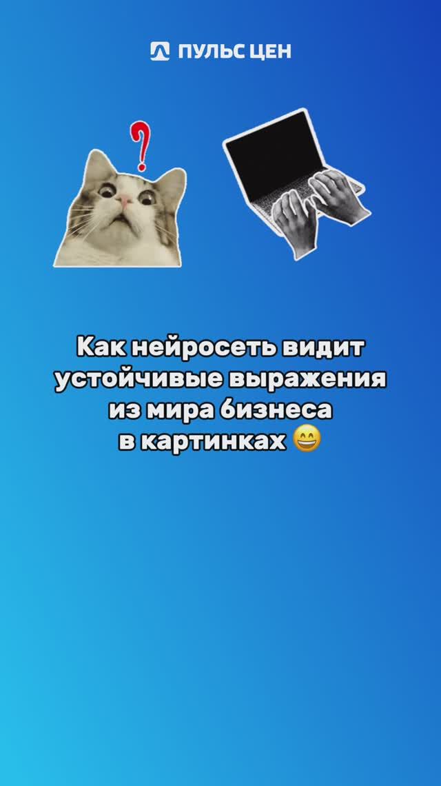Как нейросеть видит устойчивые выражения из мира бизнеса в картинках? смотреть онлайн