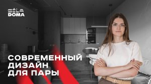 Квартира для двоих: чувственный и технологичный интерьер 60 ㎡ | румтур, обзор интерьера