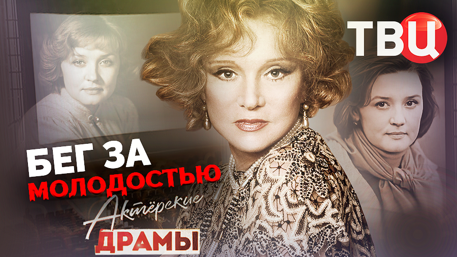 Актерские драмы. Бег за молодостью. Документальный фильм ТВЦ