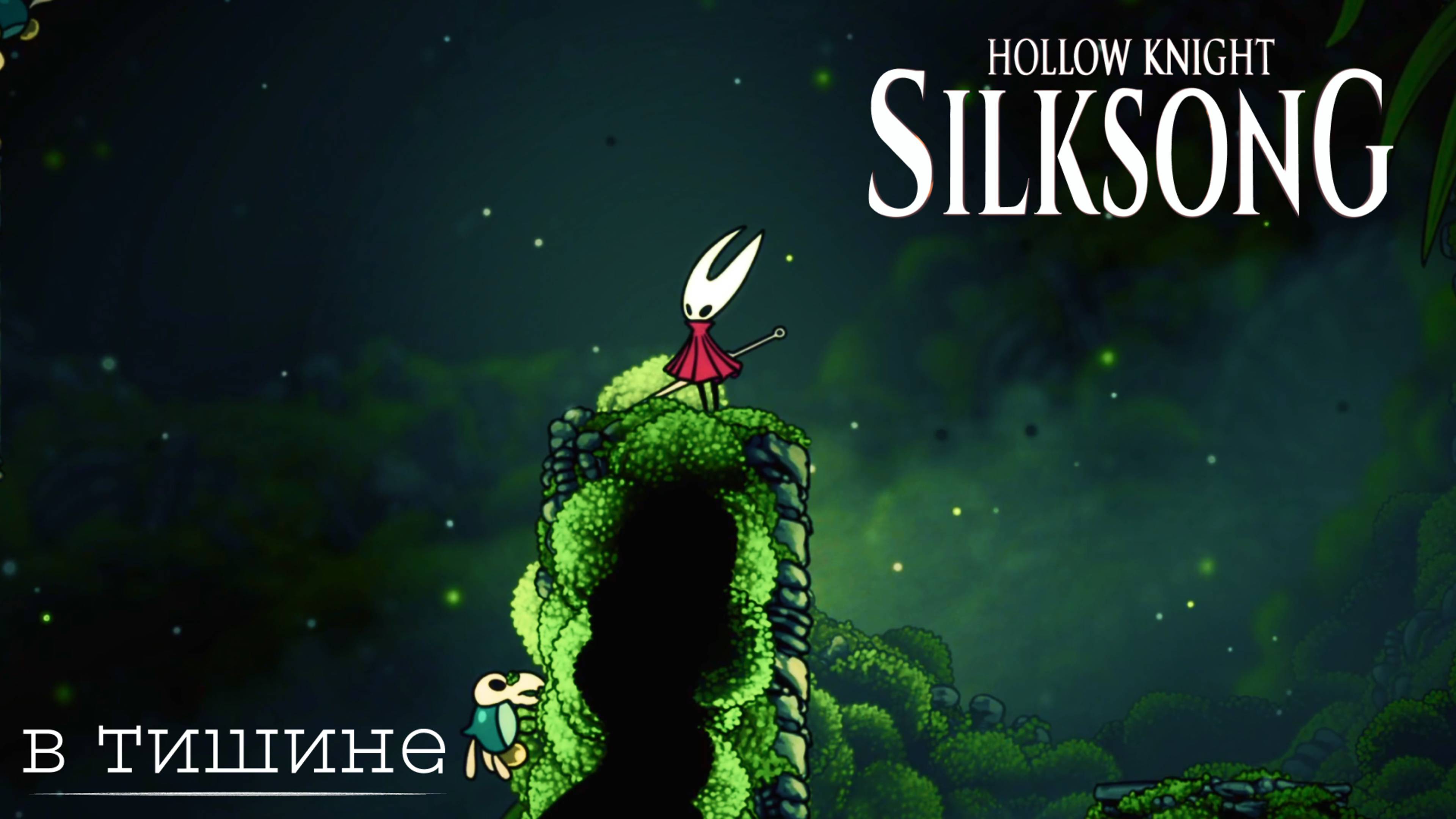 HOLLOW KNIGHT SILKSONG • в тишине #4: а куда дальше?
