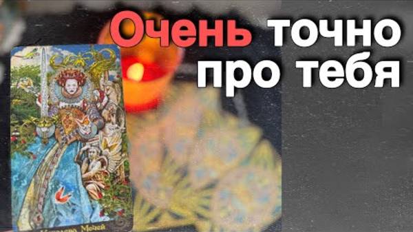 💯❗️Самое Правдивое Гадание про Тебя... 🍁♥️♣️ расклад таро прогноз онлайн гадание