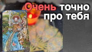 💯❗️Самое Правдивое Гадание про Тебя... 🍁♥️♣️ расклад таро прогноз онлайн гадание