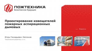 Проектирование извещателей пожарных аспирационных дымовых