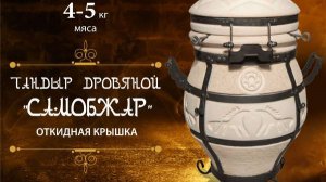 ГОТОВИМ В ТАНДЫРЕ САМОБЖАР!