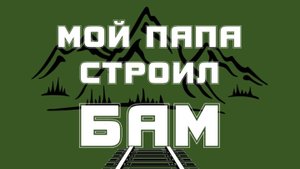 Мой папа строил БАМ | Выставка