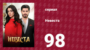 Невеста 98 серия (сериал, 2024)
