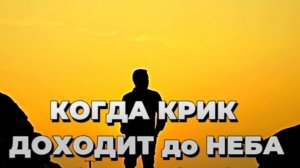 КОГДА КРИК ДОХОДИТ до НЕБА l Красивая песня