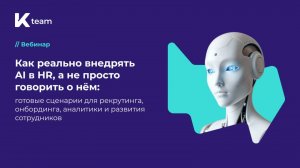 Вебинар «Как реально внедрять AI в HR, а не просто говорить о нём: готовые сценарии для рекрутинга»