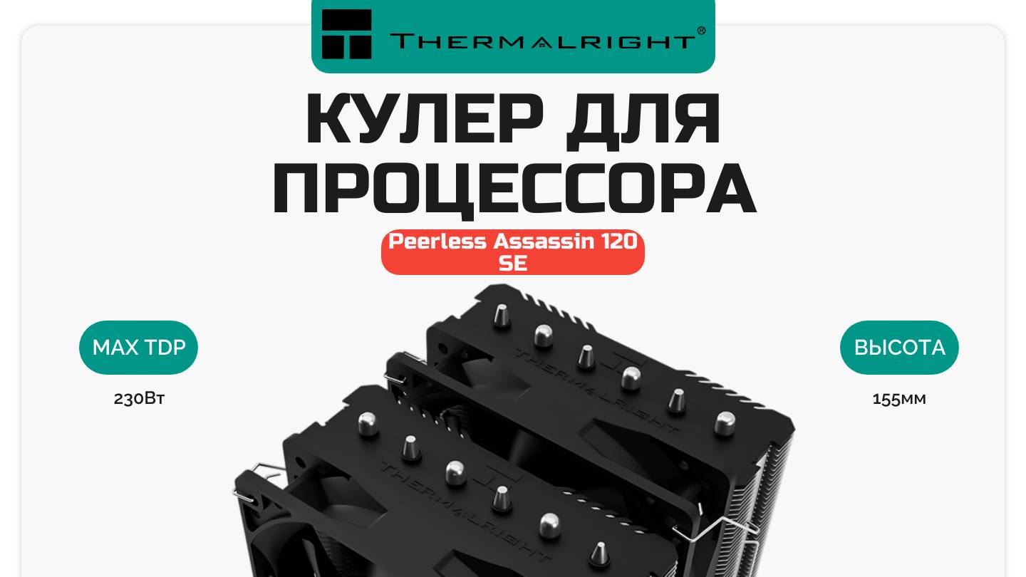 Кулер для процессора Thermalright Peerless Assassin 120 SE
