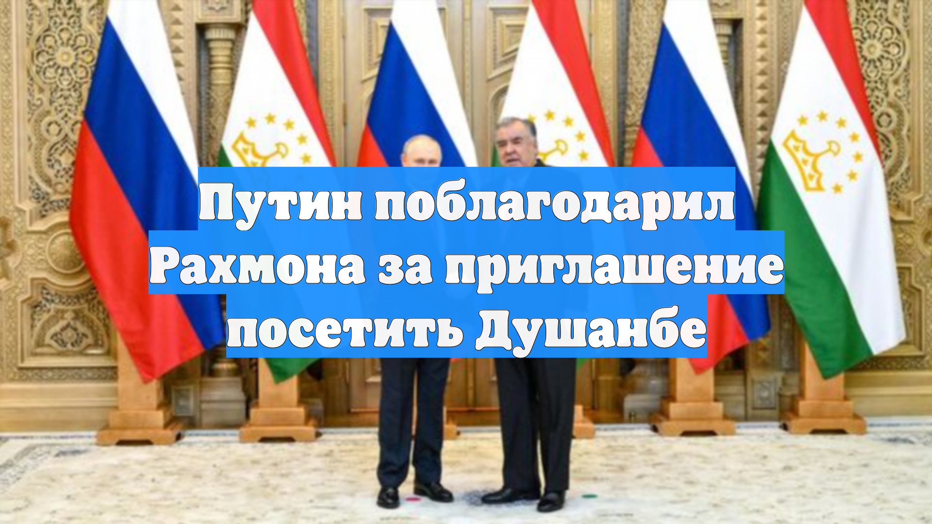 Путин поблагодарил Рахмона за приглашение посетить Душанбе