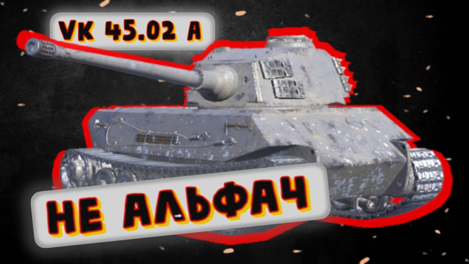 VK 45.02 A - ПАРОДИЯ НА ТИГРА | Tanks Blitz | ОБЗОР глазами подпивковича