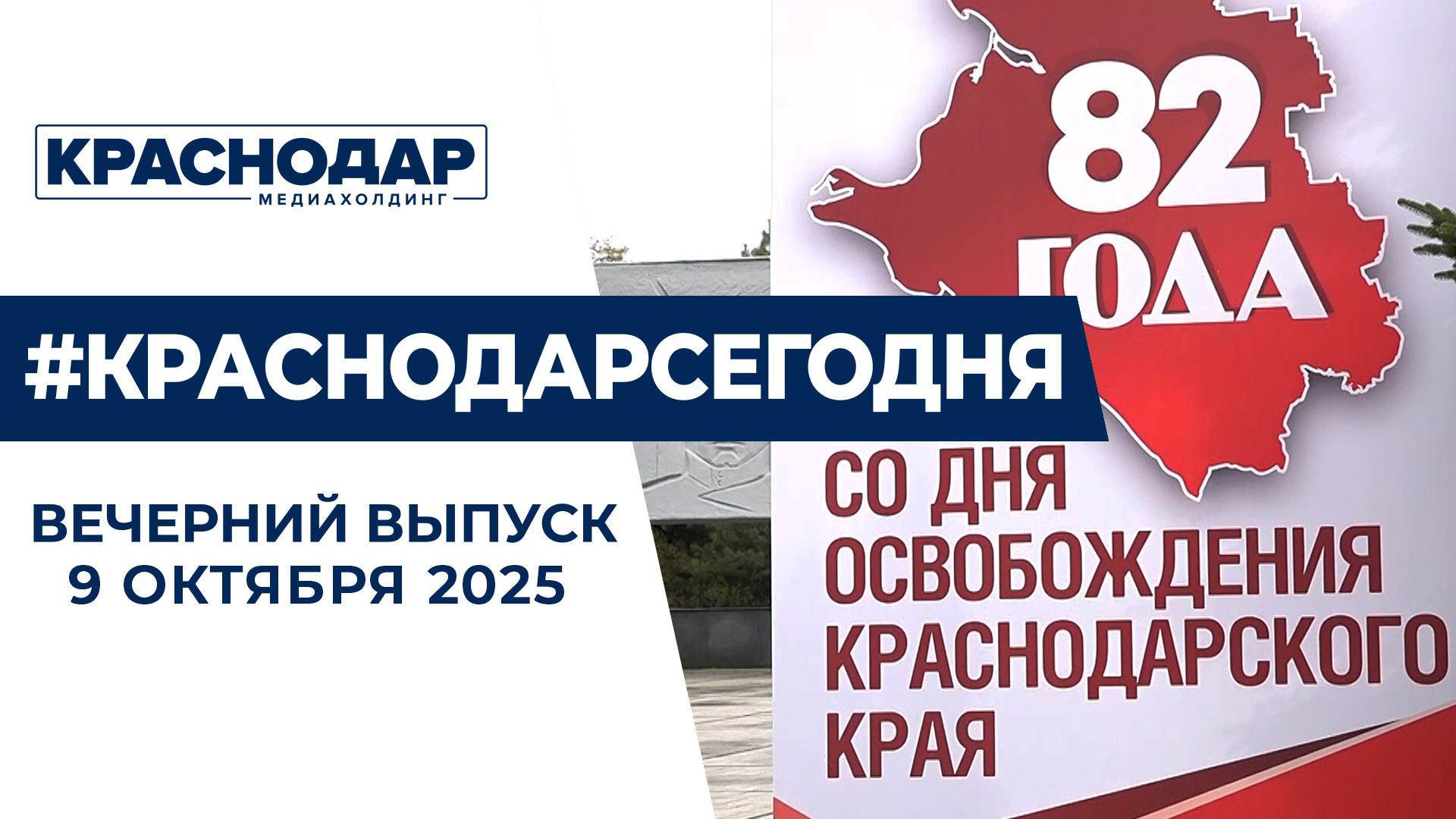 День освобождения Краснодарского края, ремонт Фадеевского моста. Новости 9 октября.