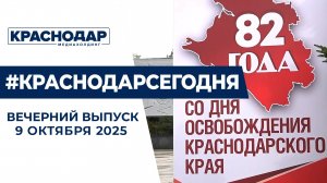 День освобождения Краснодарского края, ремонт Фадеевского моста. Новости 9 октября.