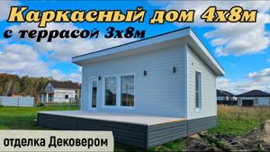 Каркасный дом 4х8м с террасой 3х8м и отделкой Дековером. Обзор построенного дома