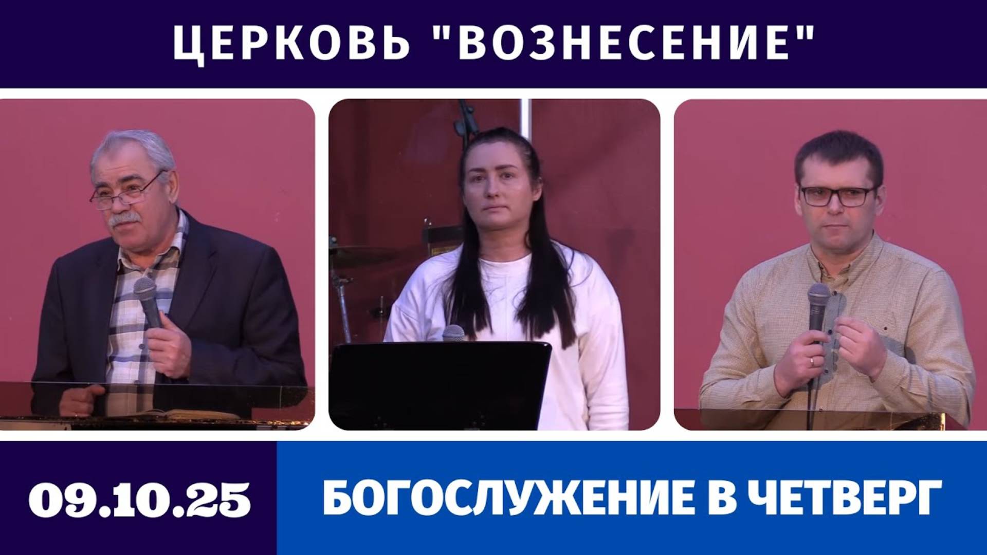 Богослужение в четверг - 09.10.2025