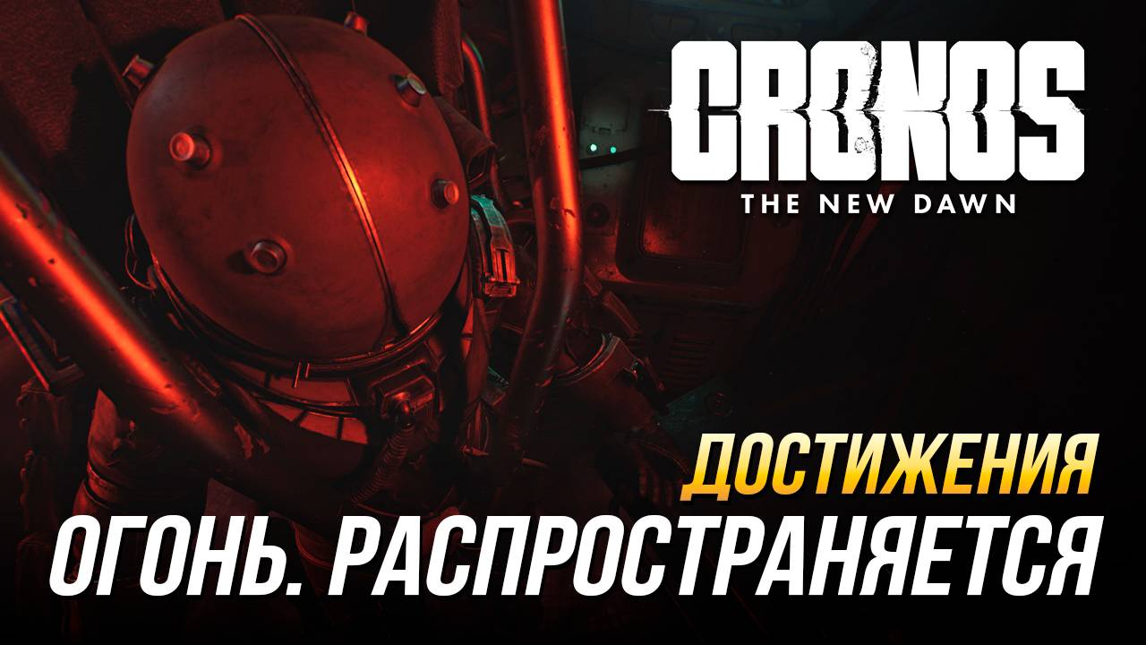 Достижения Cronos: The New Dawn - Огонь. Распространяется