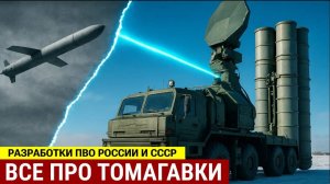 Ракеты Томагавк Сможет ли ПВО России С-400 сбить ответ СССР. ИСТОРИЧЕСКАЯ ДУЭЛЬ