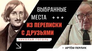 Выбранные места из переписки  друзьями || Заметки на полях Артема Перлика