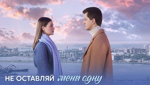Не оставляй меня одну 1-8 серия сериал мелодрама премьера Домашний 2025