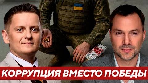 Что страшнее: Российская оккупация или украинская коррупция? - Арестович