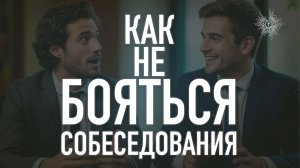 Как не бояться собеседования, встречи, мероприятия \ Сила в Мысли