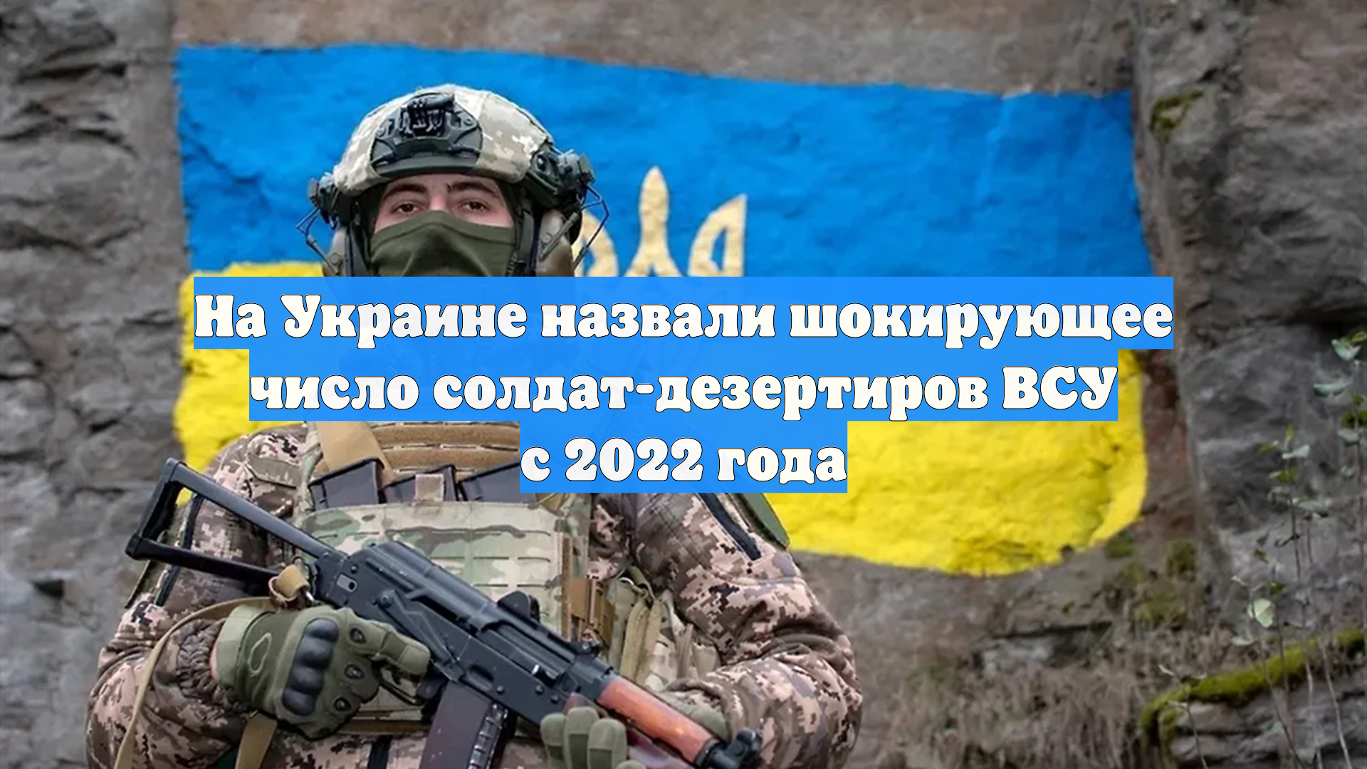 На Украине назвали шокирующее число солдат-дезертиров ВСУ с 2022 года