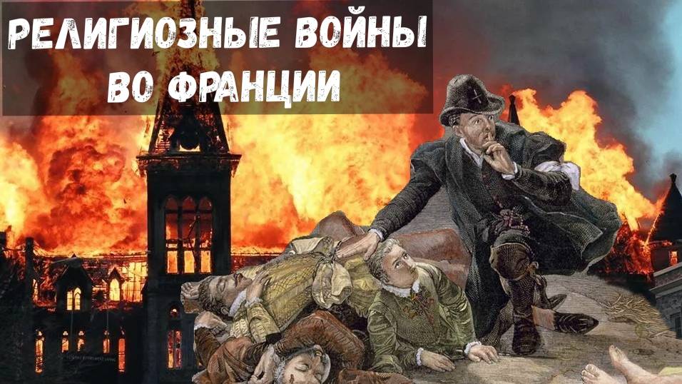 Религиозные войны во Франции в XVI в.